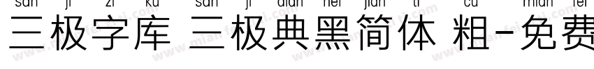 三极字库 三极典黑简体 粗字体转换